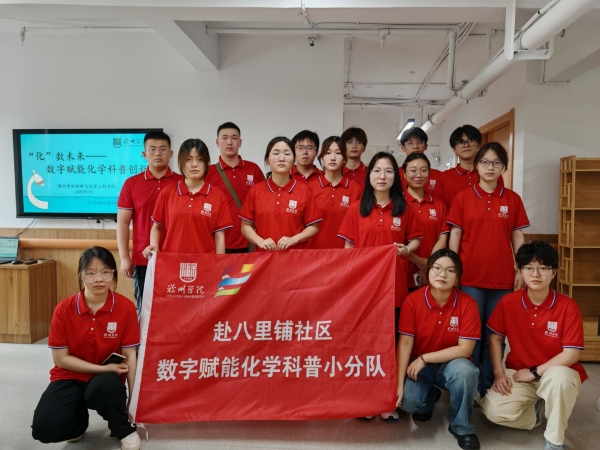 滁州學院學子開展“‘化’數未來——數字賦能化學科普創新”暑期社會實踐活動